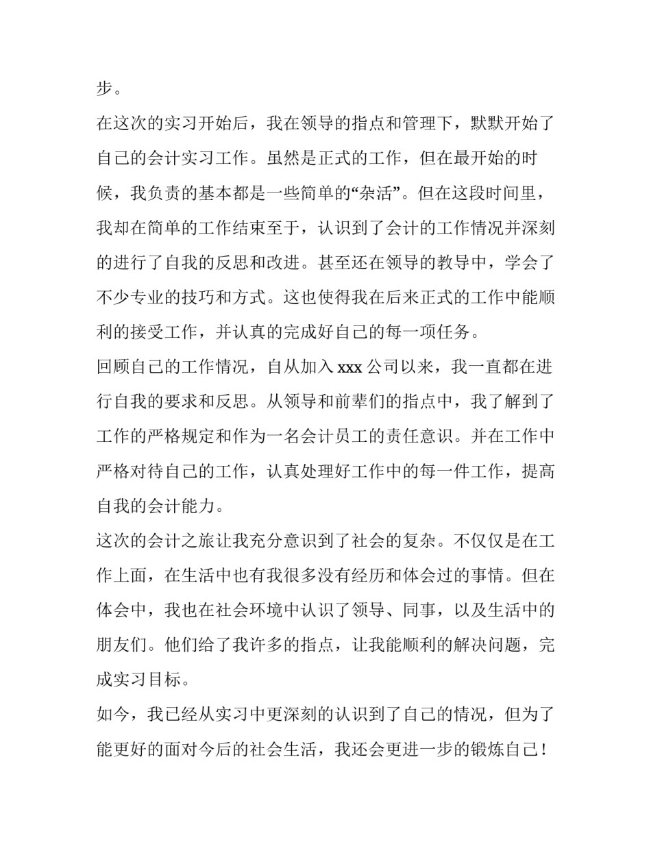 最新会计实习报告3000字 会计专业社会实践报告字(十二篇)_第2页