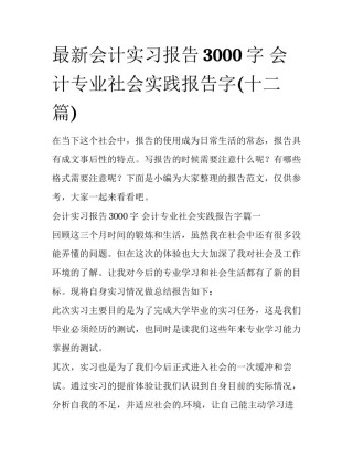 最新会计实习报告3000字 会计专业社会实践报告字(十二篇)