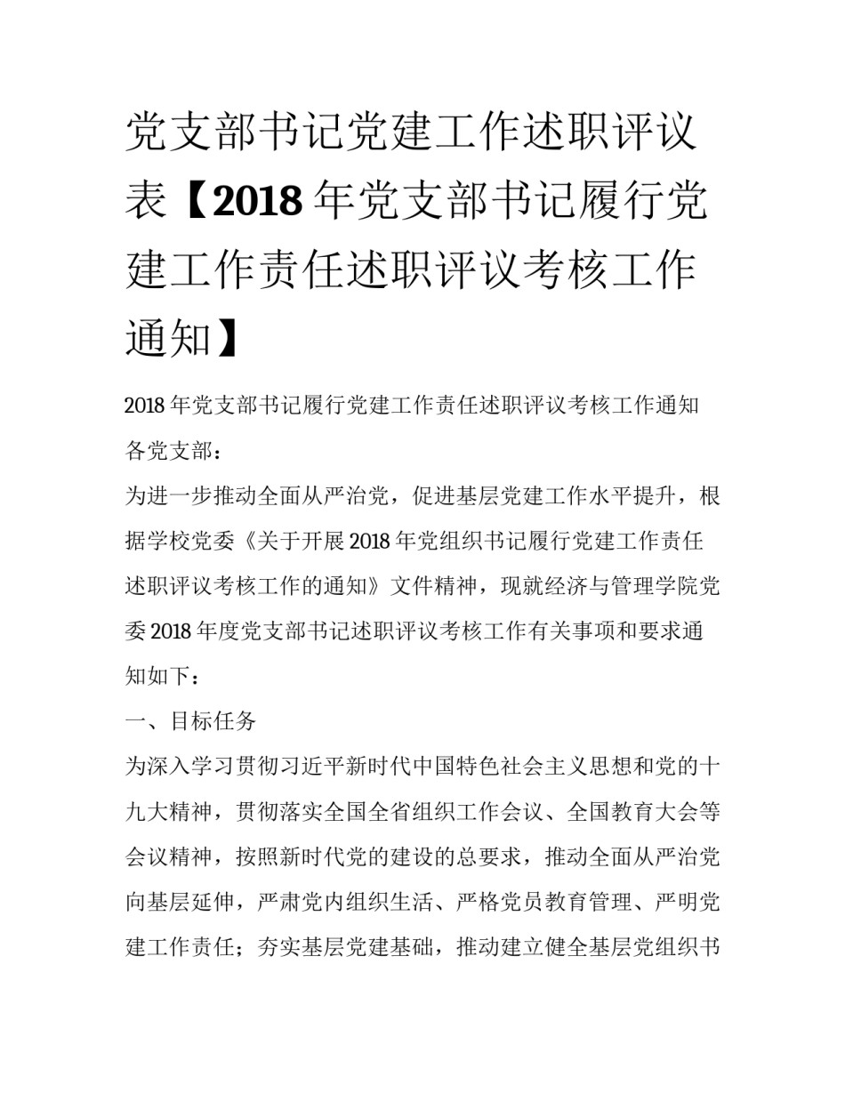 党支部书记党建工作述职评议表【2018年党支部书记履行党建工作责任述职评议考核工作通知】_第1页