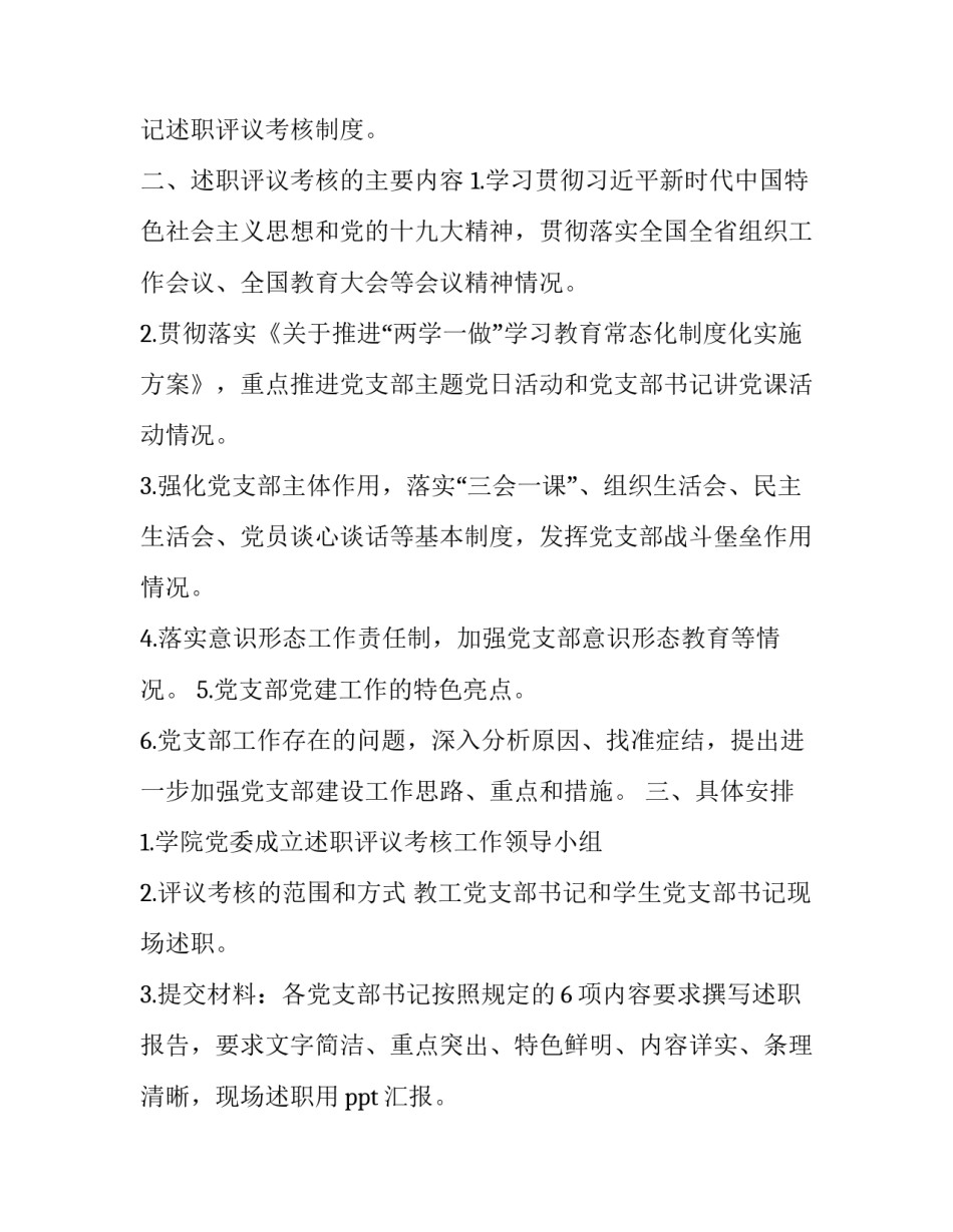 党支部书记党建工作述职评议表【2018年党支部书记履行党建工作责任述职评议考核工作通知】_第2页