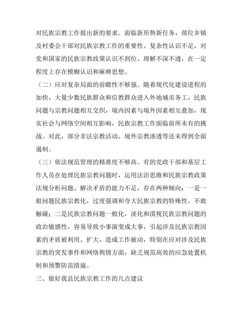 我县民族宗教政策落实情况调研报告 工作落实情况调研报告_第2页