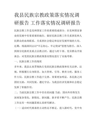 我县民族宗教政策落实情况调研报告 工作落实情况调研报告