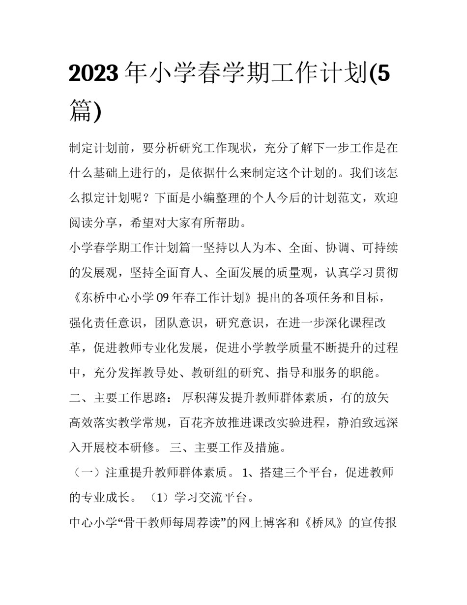 2023年小学春学期工作计划(5篇)_第1页