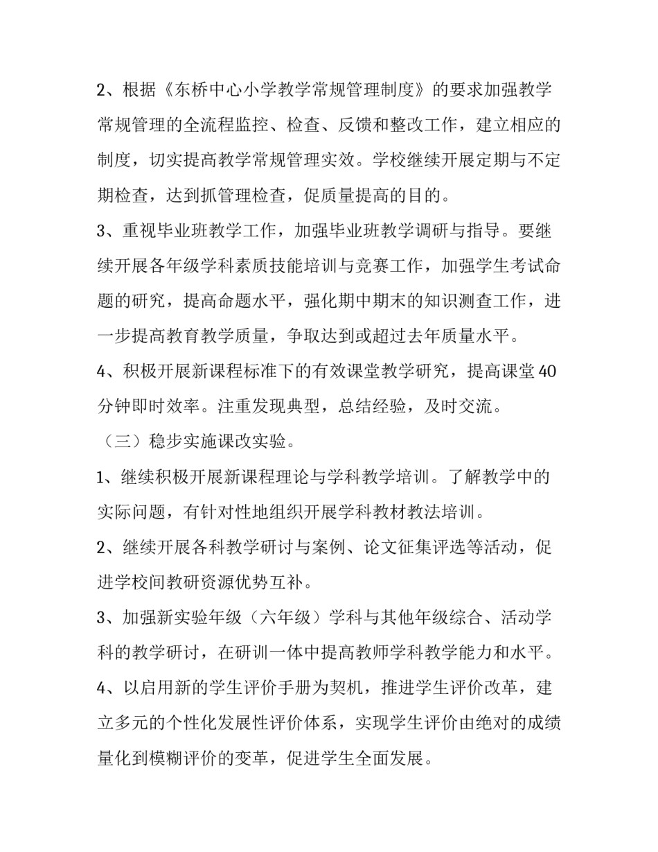 2023年小学春学期工作计划(5篇)_第3页