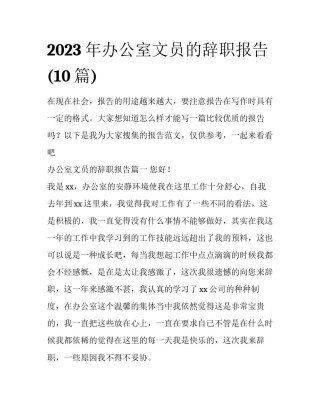 2023年办公室文员的辞职报告(10篇)