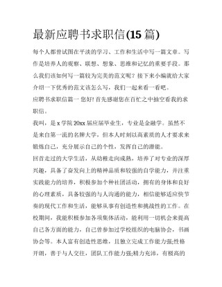 最新应聘书求职信(15篇)