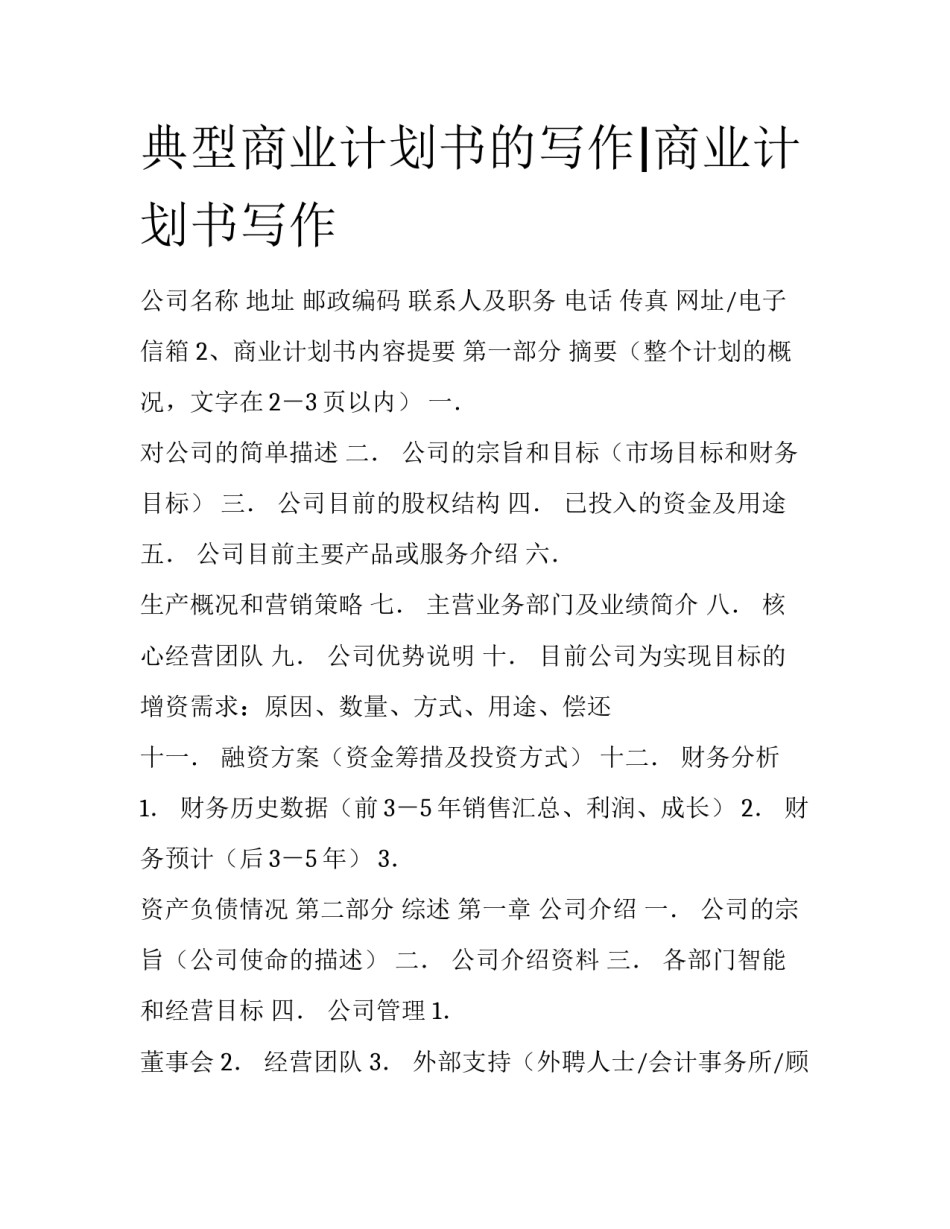 典型商业计划书的写作|商业计划书写作_第1页