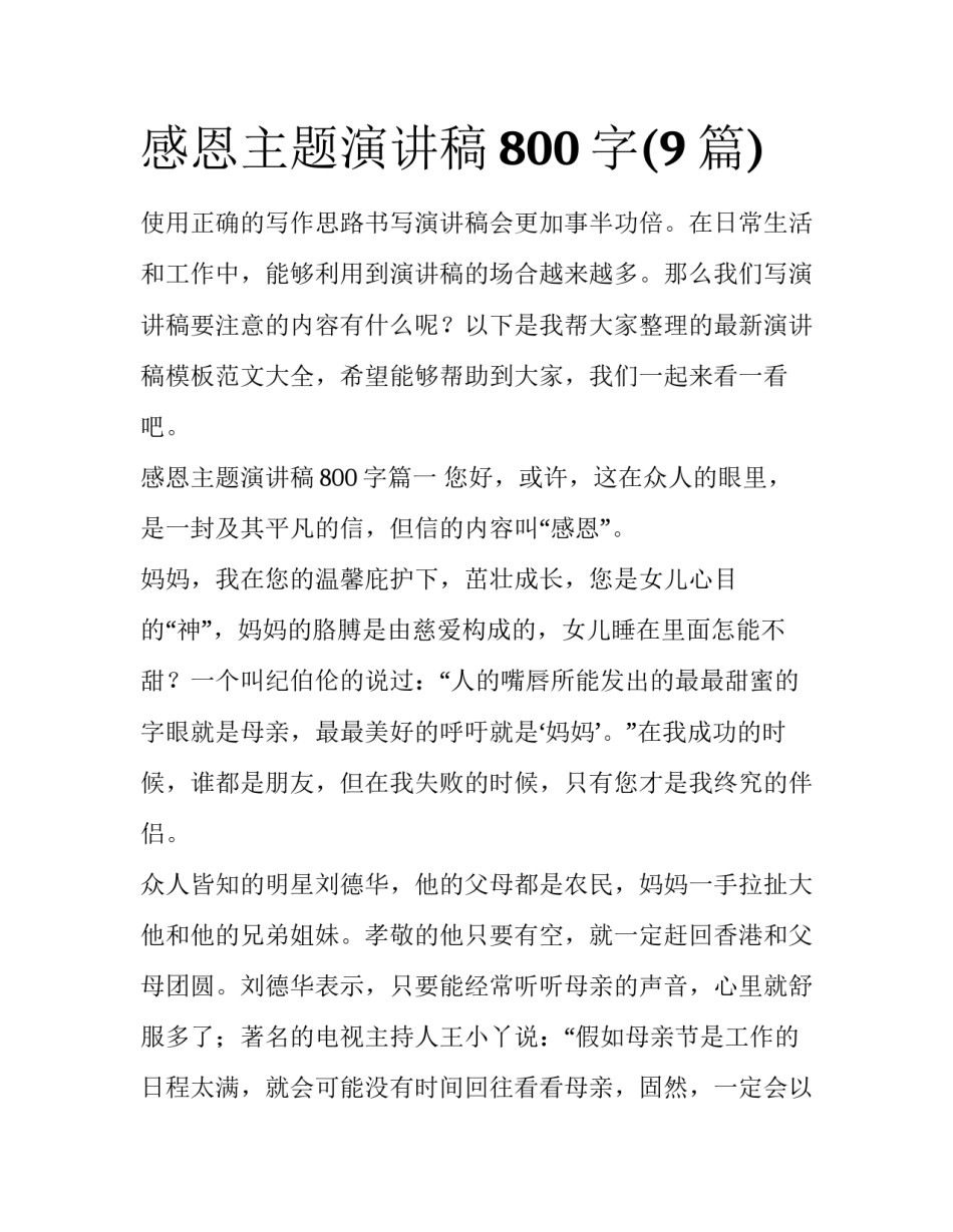 感恩主题演讲稿800字(9篇)_第1页