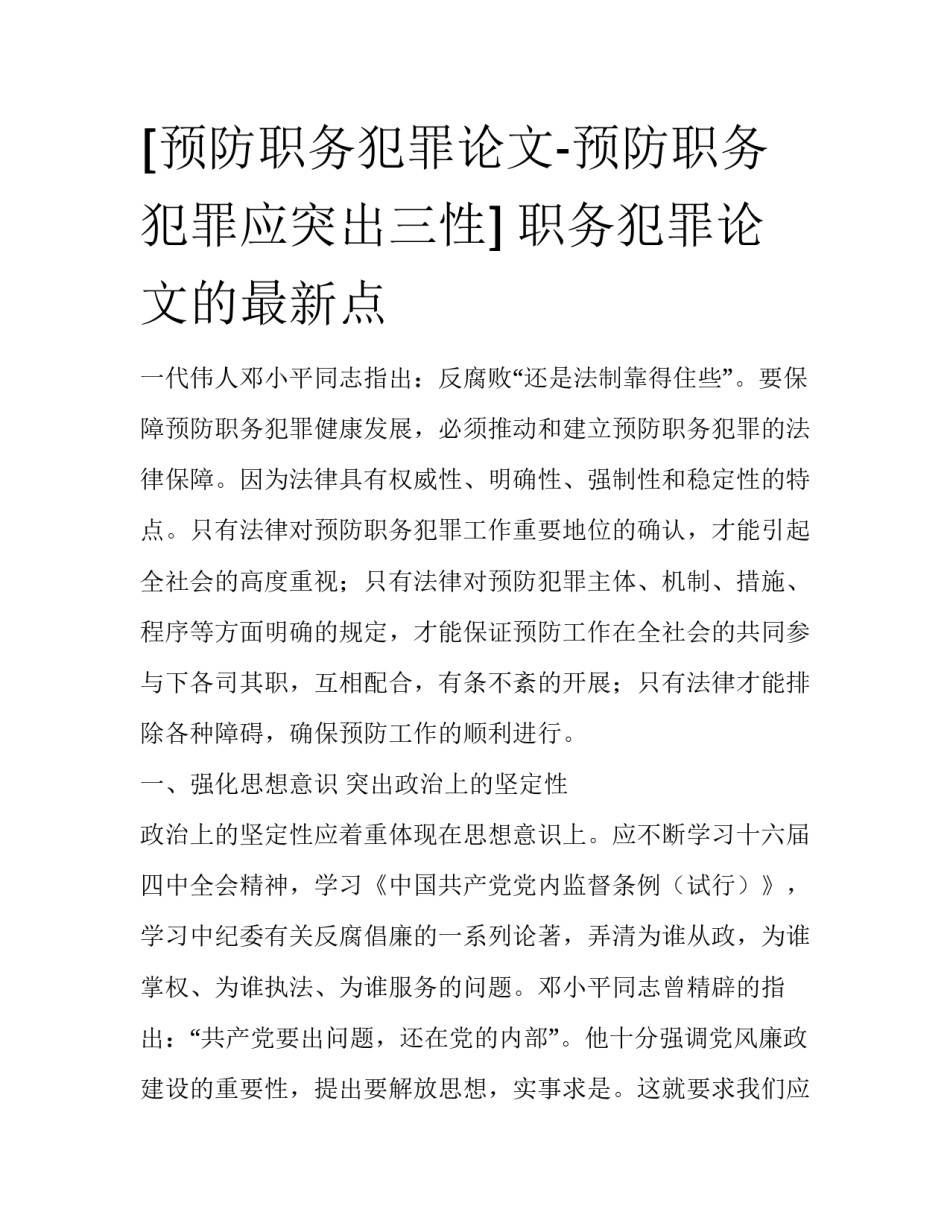 [预防职务犯罪论文-预防职务犯罪应突出三性] 职务犯罪论文的最新点_第1页