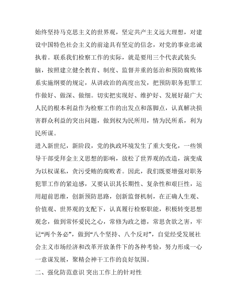 [预防职务犯罪论文-预防职务犯罪应突出三性] 职务犯罪论文的最新点_第2页