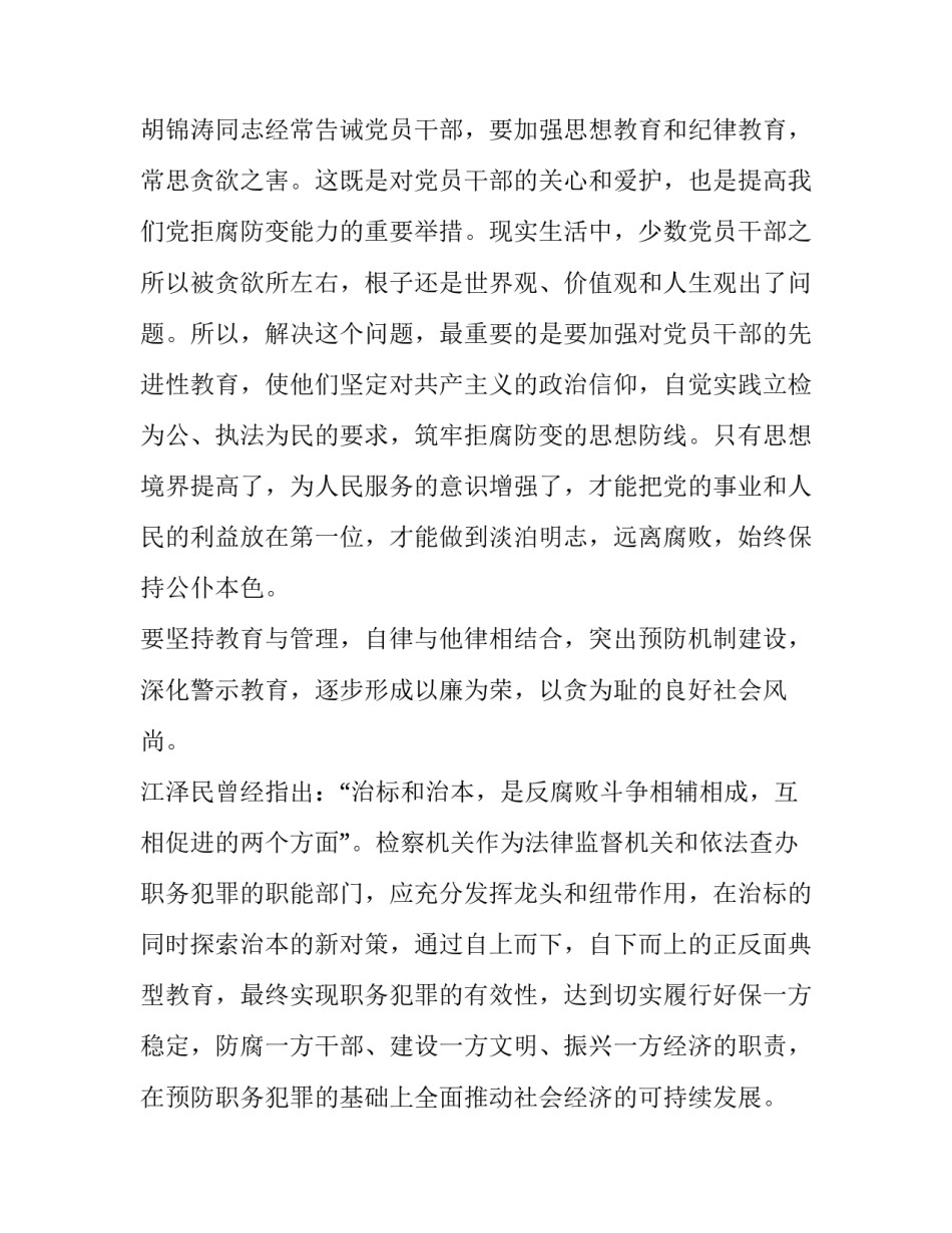 [预防职务犯罪论文-预防职务犯罪应突出三性] 职务犯罪论文的最新点_第3页