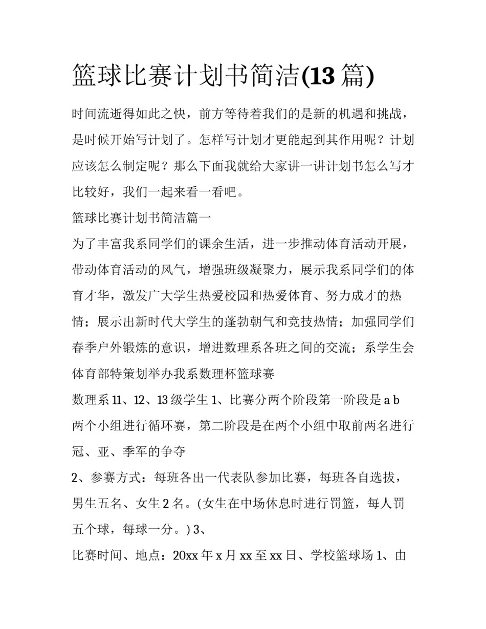 篮球比赛计划书简洁(13篇)_第1页