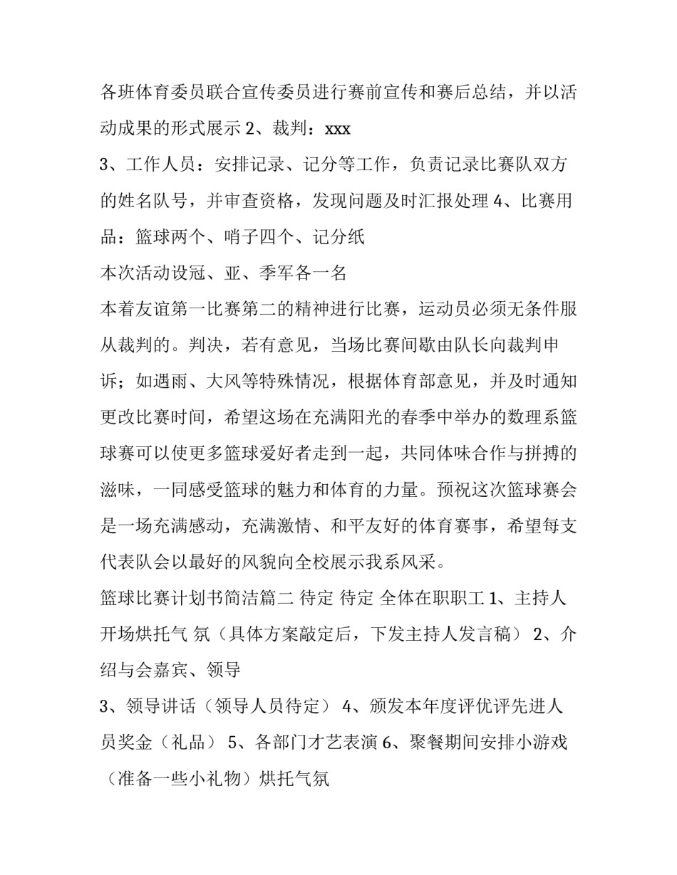 篮球比赛计划书简洁(13篇)_第2页