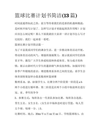 篮球比赛计划书简洁(13篇)