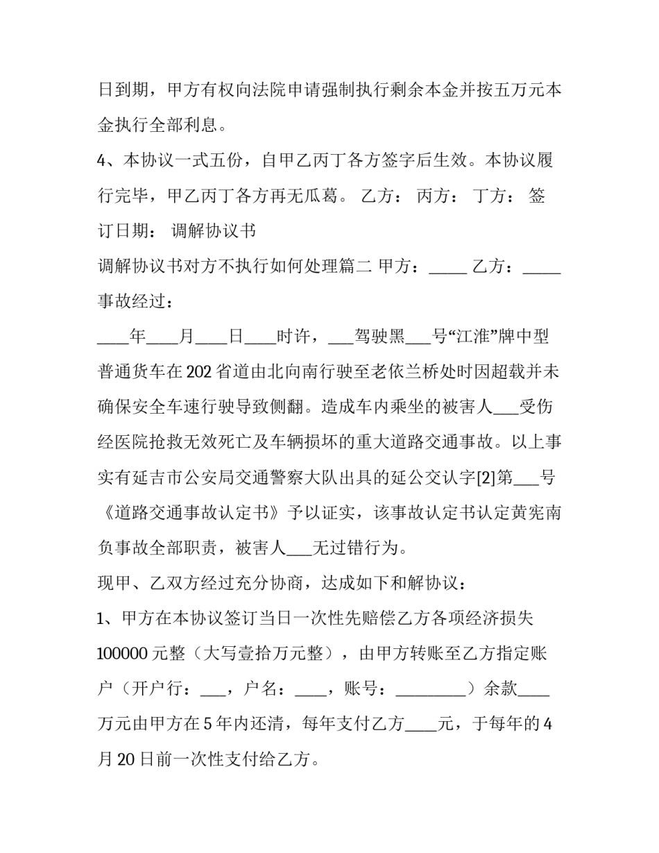 2023年调解协议书 调解协议书对方不执行如何处理(15篇)_第2页