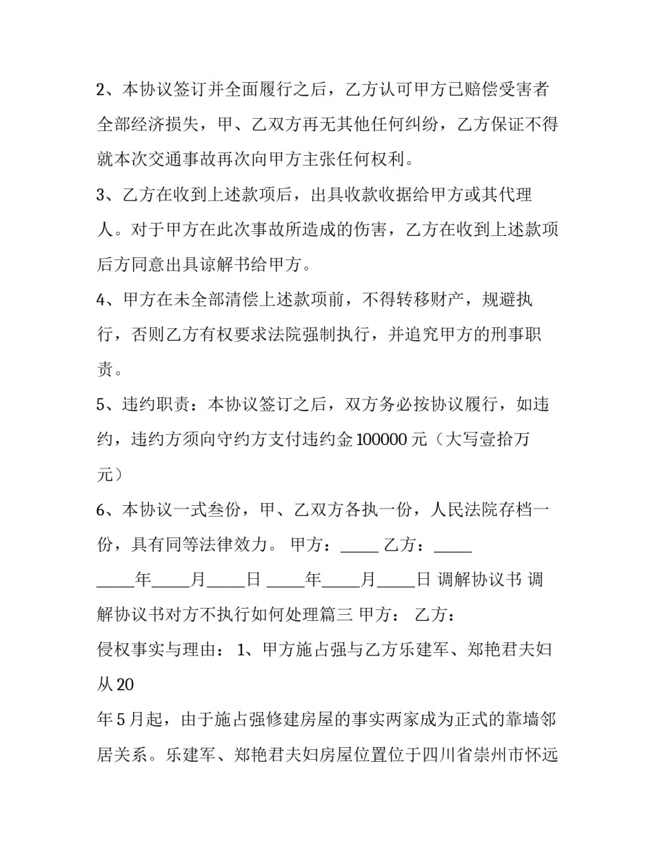 2023年调解协议书 调解协议书对方不执行如何处理(15篇)_第3页