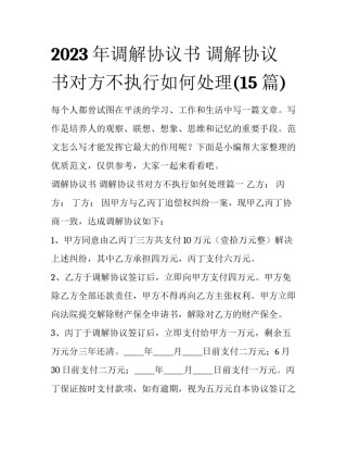 2023年调解协议书 调解协议书对方不执行如何处理(15篇)