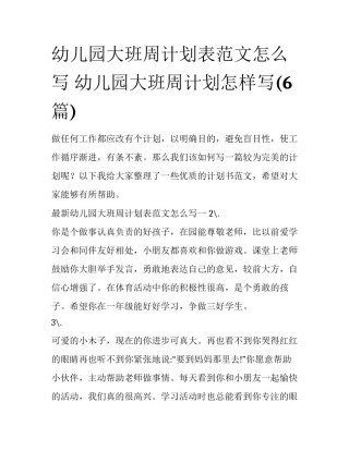 幼儿园大班周计划表范文怎么写 幼儿园大班周计划怎样写(6篇)
