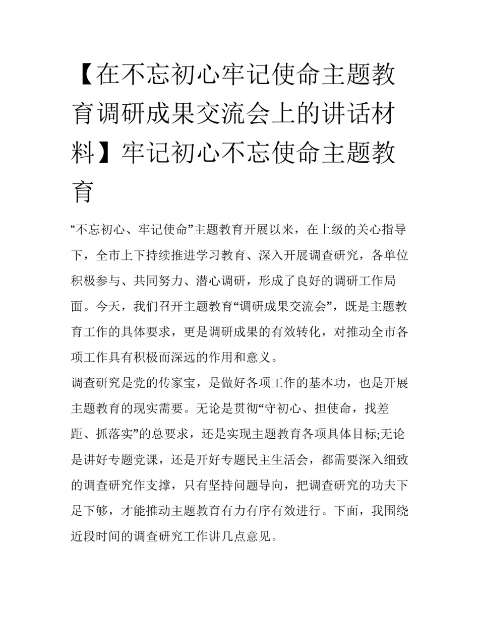【在不忘初心牢记使命主题教育调研成果交流会上的讲话材料】牢记初心不忘使命主题教育_第1页