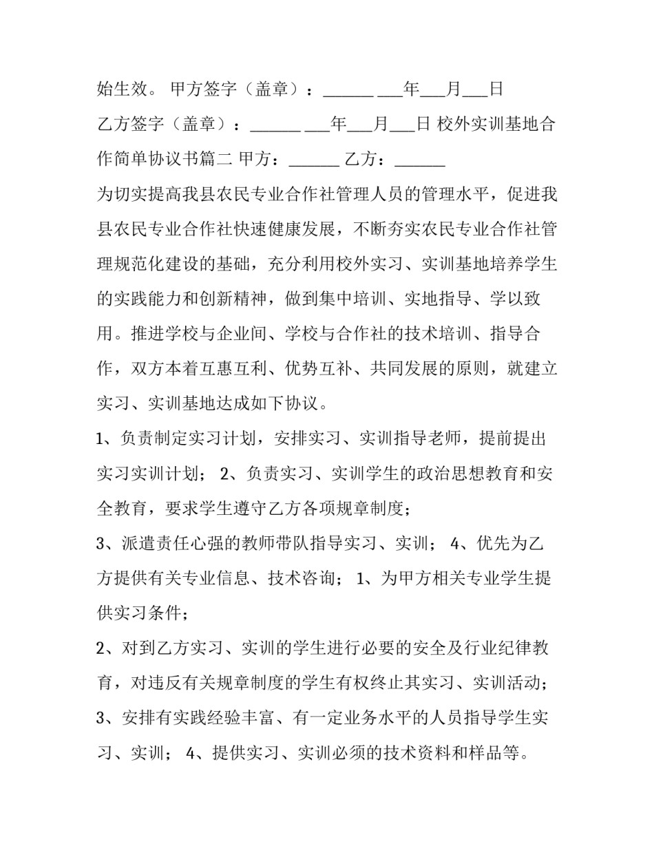 最新校外实训基地合作简单协议书(5篇)_第3页