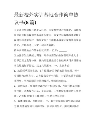 最新校外实训基地合作简单协议书(5篇)
