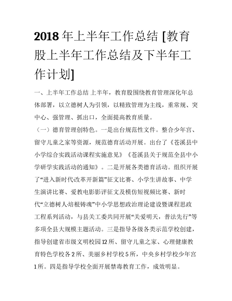 2018年上半年工作总结 [教育股上半年工作总结及下半年工作计划] _第1页