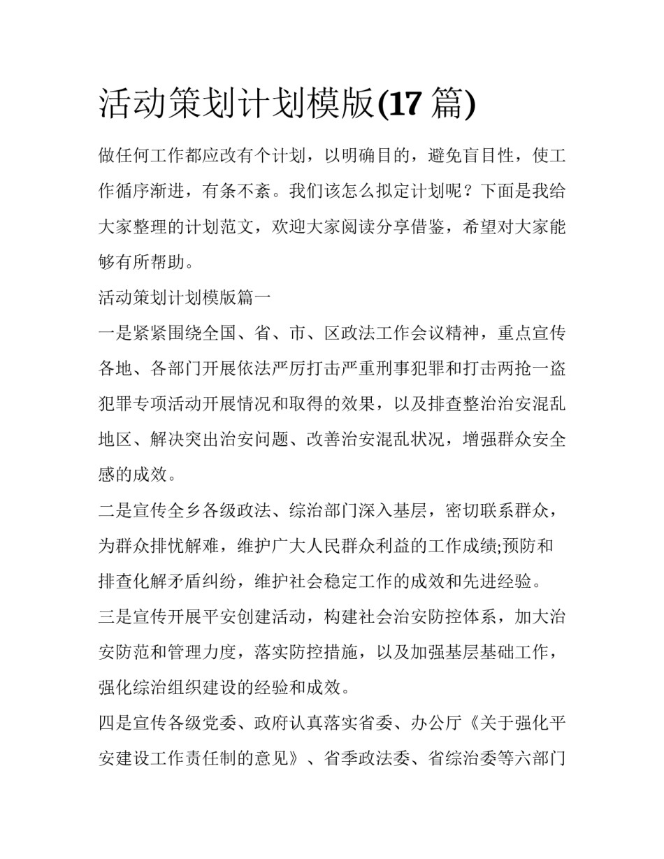 活动策划计划模版(17篇)_第1页