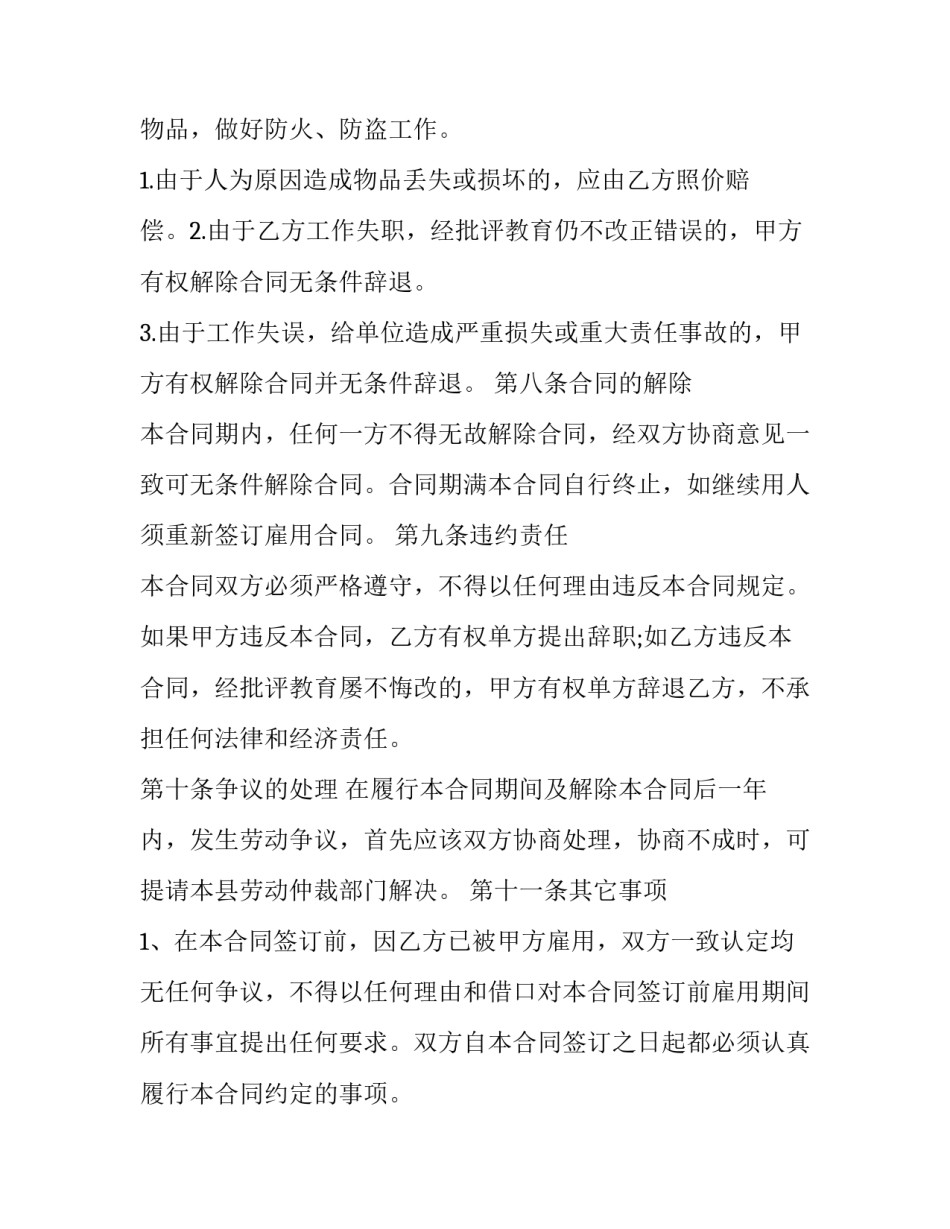 2023年保洁员的劳动合同 保洁员劳动合同协议书(28篇)_第3页