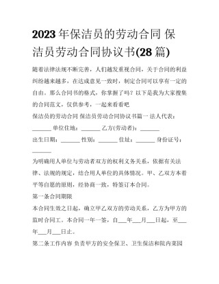 2023年保洁员的劳动合同 保洁员劳动合同协议书(28篇)