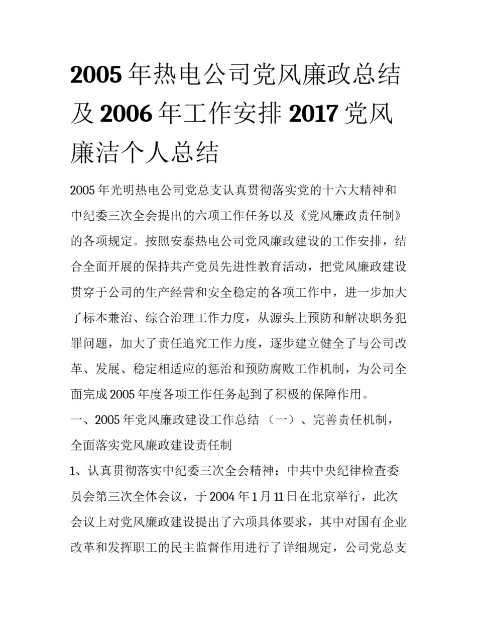 2005年热电公司党风廉政总结及2006年工作安排 2017党风廉洁个人总结_第1页