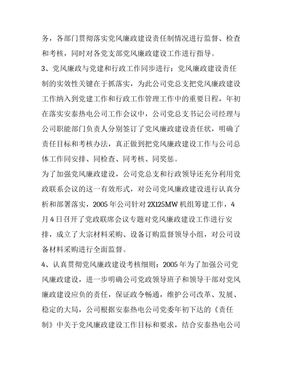 2005年热电公司党风廉政总结及2006年工作安排 2017党风廉洁个人总结_第3页