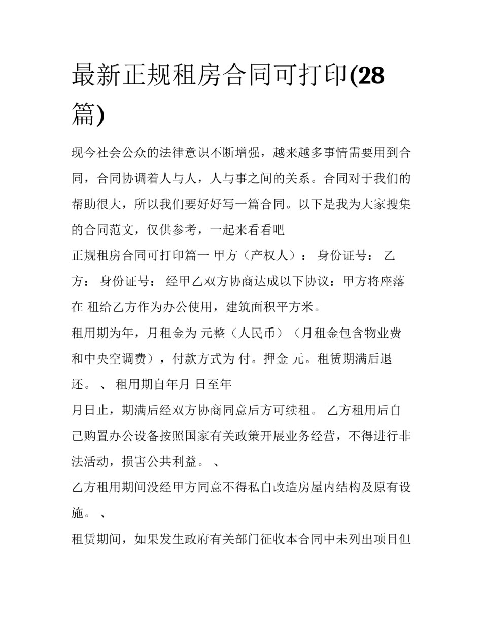 最新正规租房合同可打印(28篇)_第1页