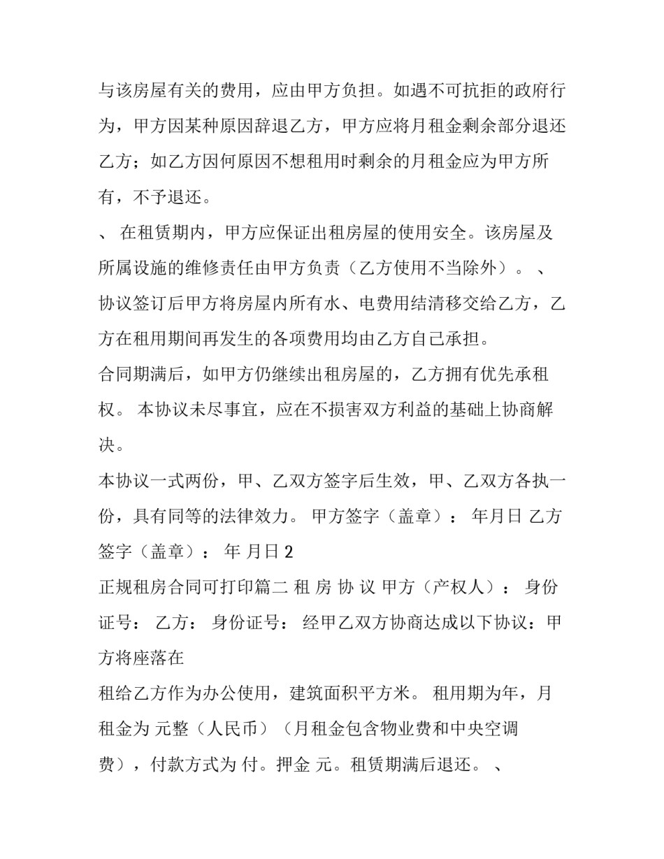 最新正规租房合同可打印(28篇)_第2页