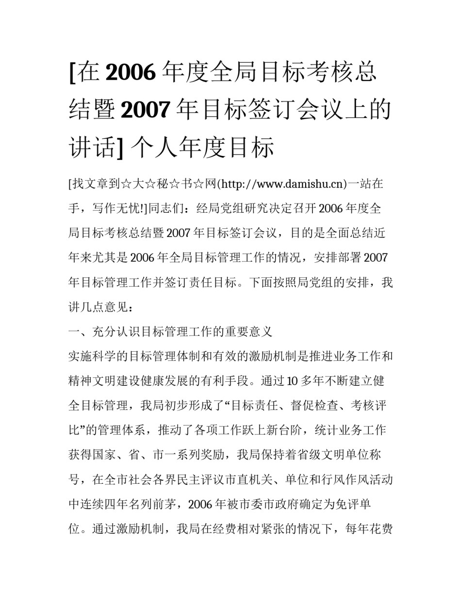 [在2006年度全局目标考核总结暨2007年目标签订会议上的讲话] 个人年度目标_第1页