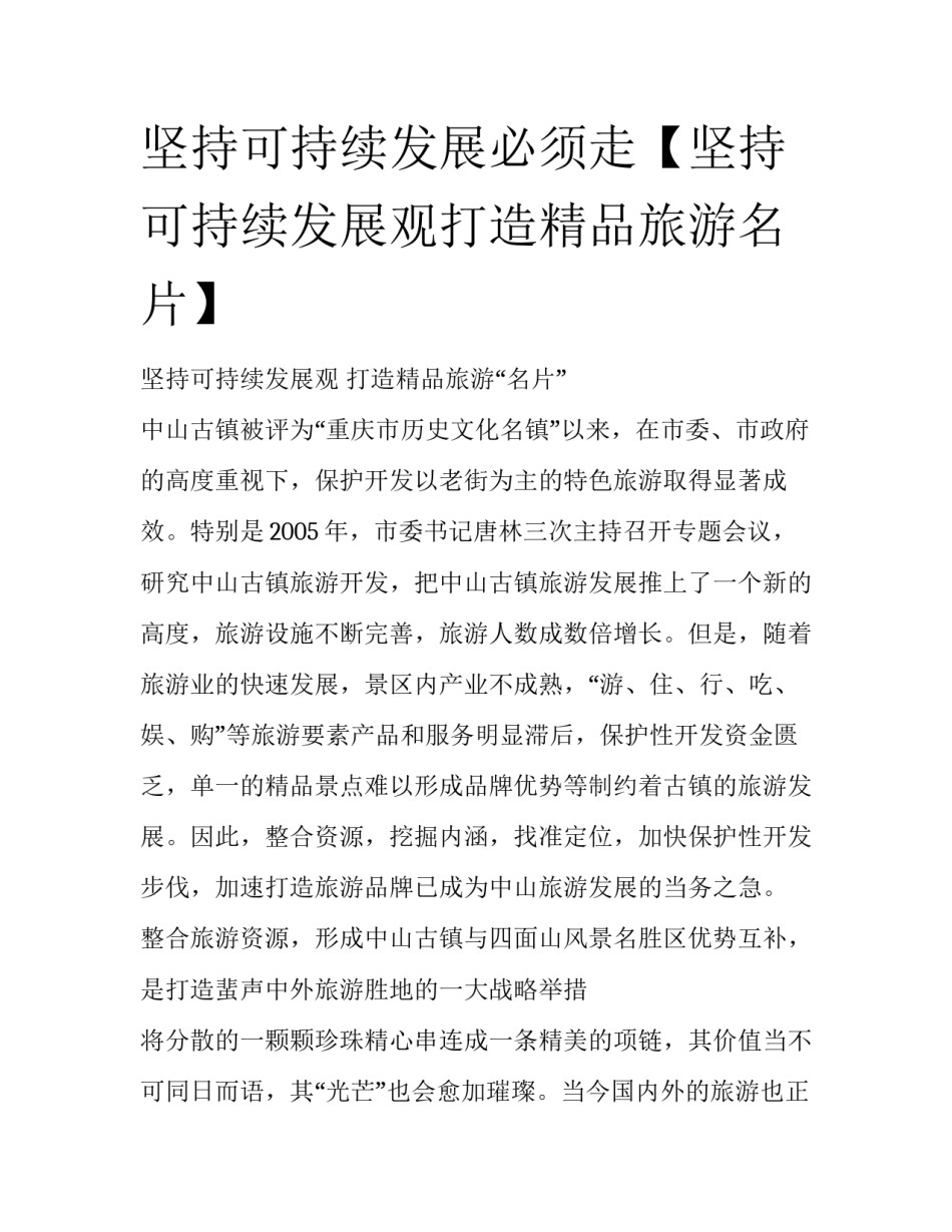 坚持可持续发展必须走【坚持可持续发展观打造精品旅游名片】_第1页