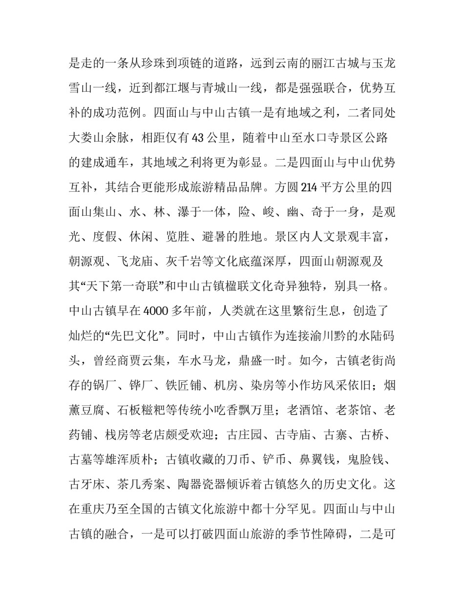 坚持可持续发展必须走【坚持可持续发展观打造精品旅游名片】_第2页