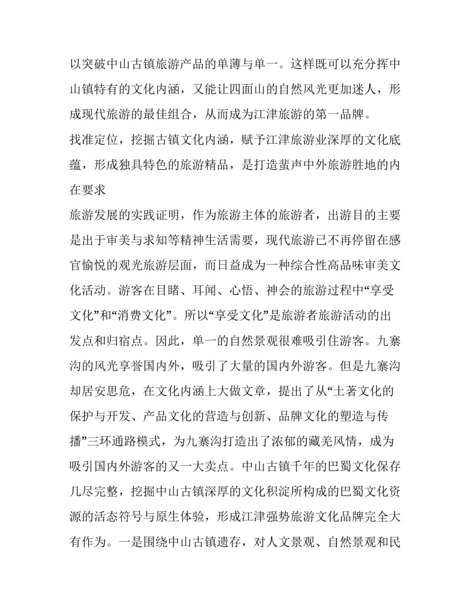 坚持可持续发展必须走【坚持可持续发展观打造精品旅游名片】_第3页