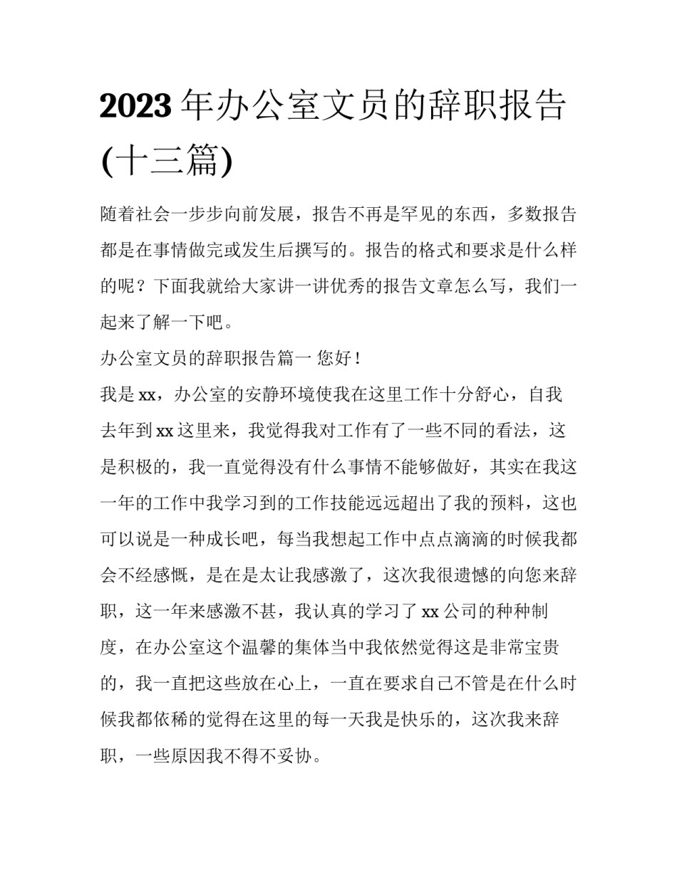 2023年办公室文员的辞职报告(十三篇)_第1页