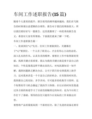 车间工作述职报告(15篇)