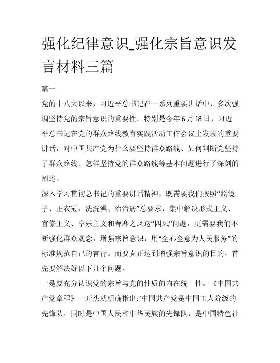 强化纪律意识_强化宗旨意识发言材料三篇_第1页