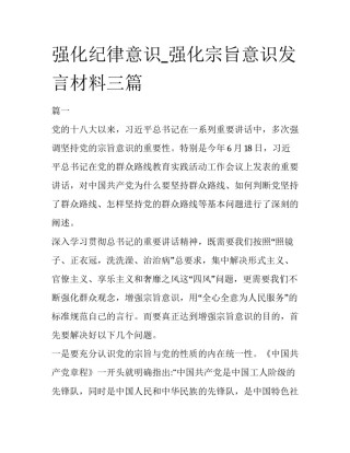 强化纪律意识_强化宗旨意识发言材料三篇