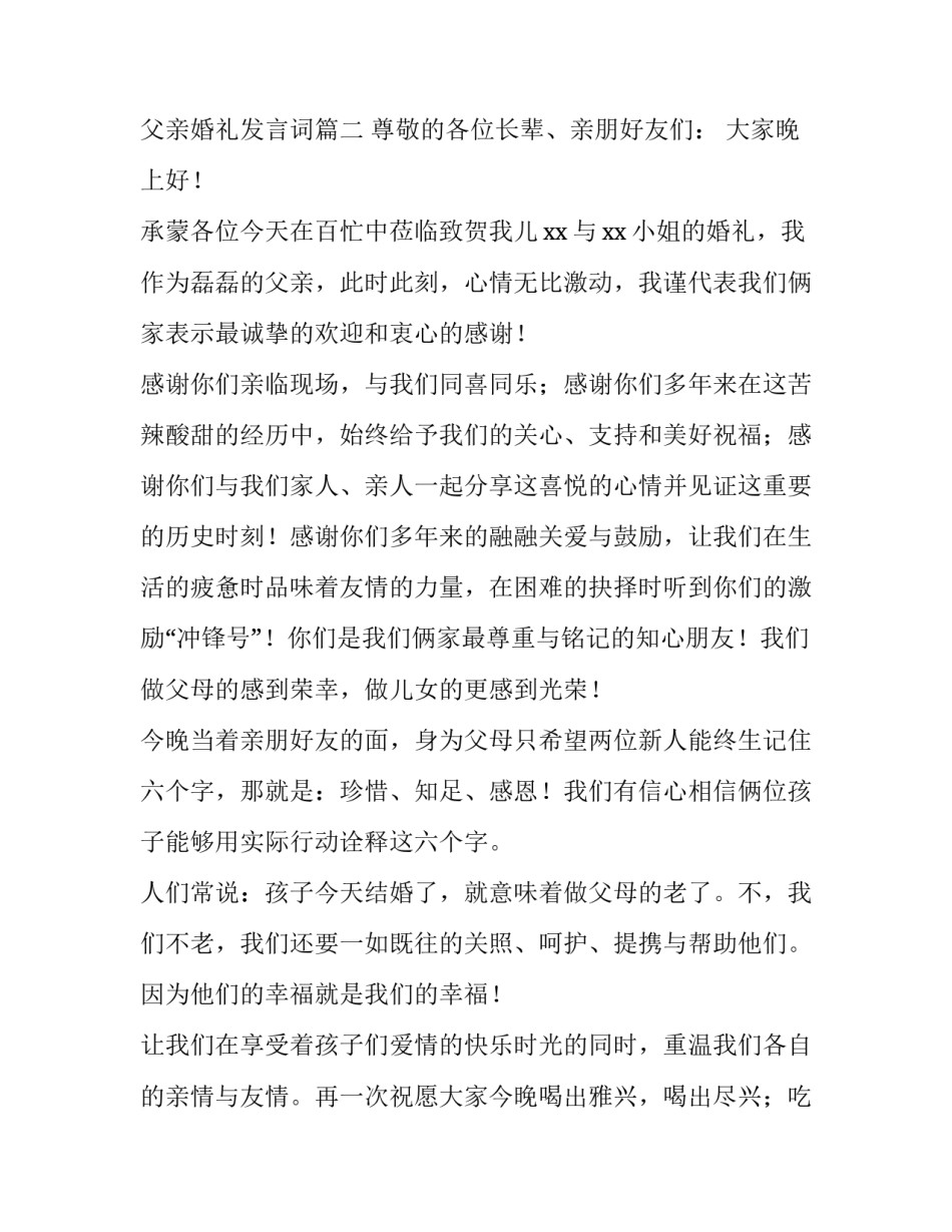 2023年父亲婚宴答谢词 父亲婚礼发言词(十一篇)_第2页