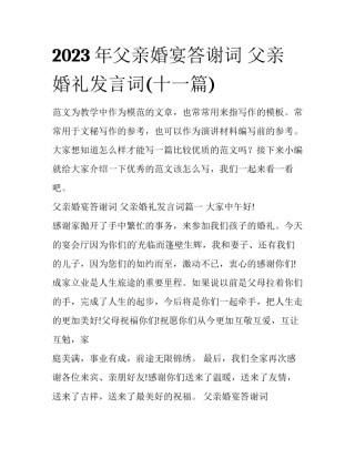 2023年父亲婚宴答谢词 父亲婚礼发言词(十一篇)