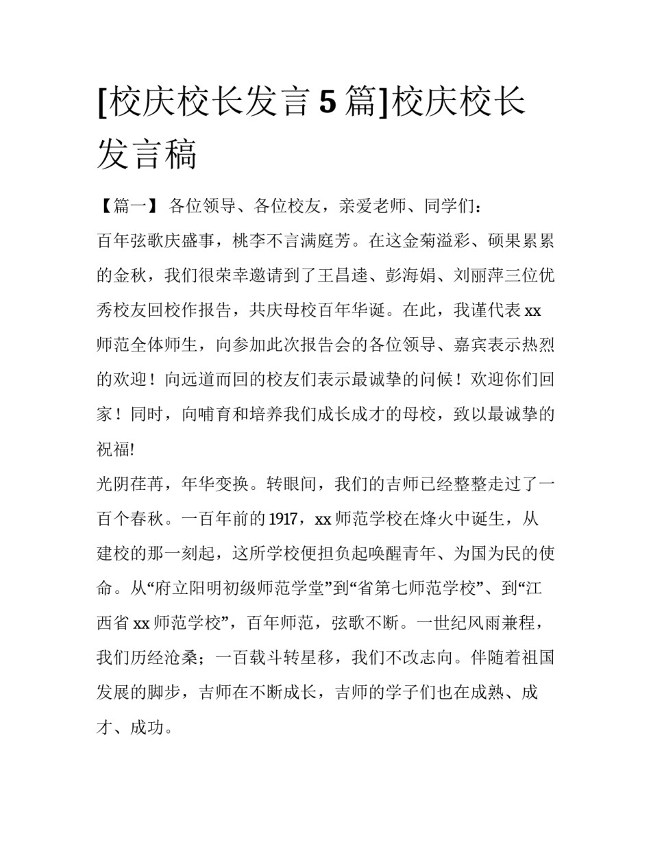[校庆校长发言5篇]校庆校长发言稿_第1页