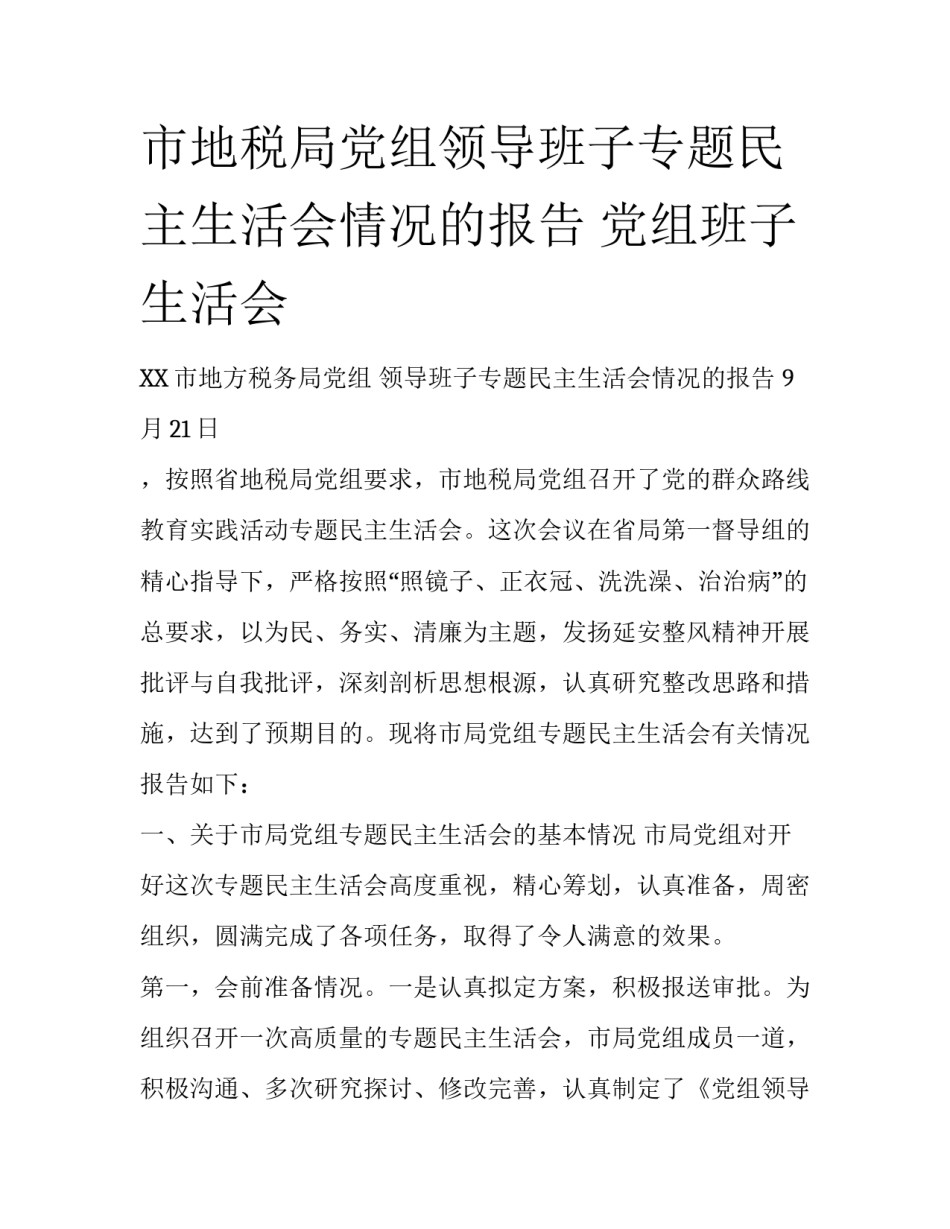市地税局党组领导班子专题民主生活会情况的报告 党组班子生活会_第1页