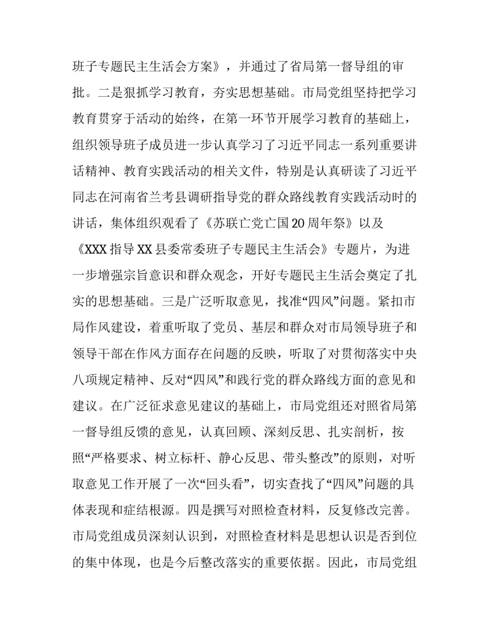 市地税局党组领导班子专题民主生活会情况的报告 党组班子生活会_第2页