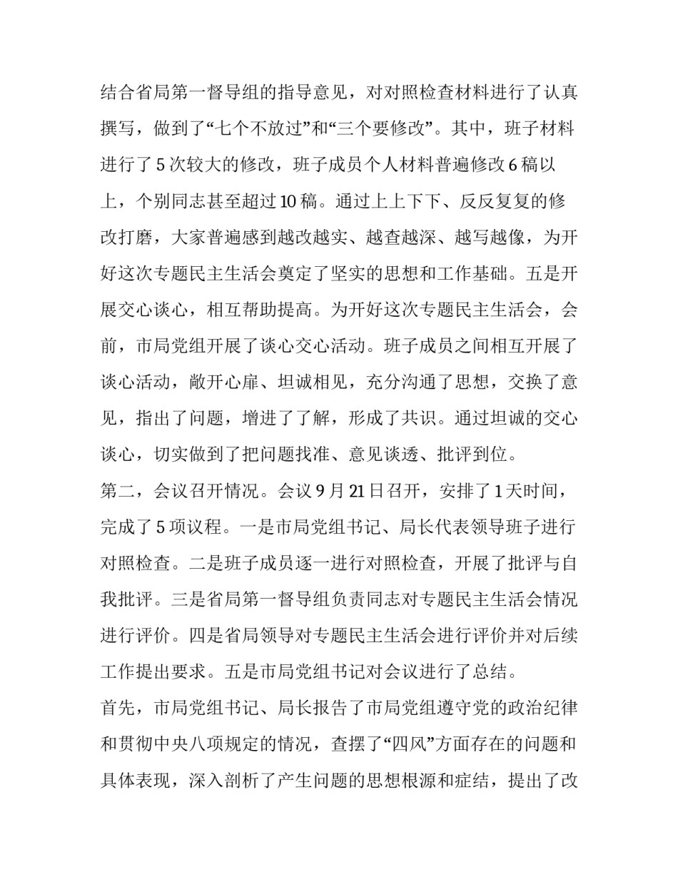 市地税局党组领导班子专题民主生活会情况的报告 党组班子生活会_第3页