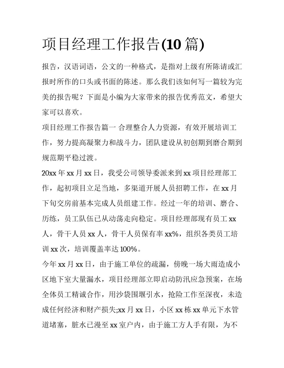 项目经理工作报告(10篇)_第1页