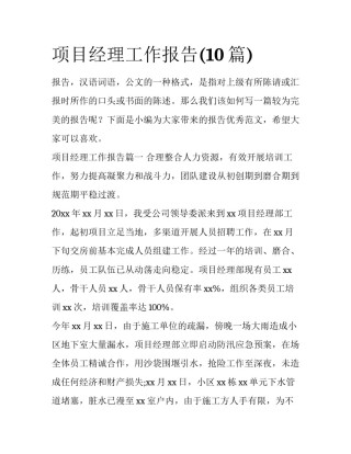 项目经理工作报告(10篇)