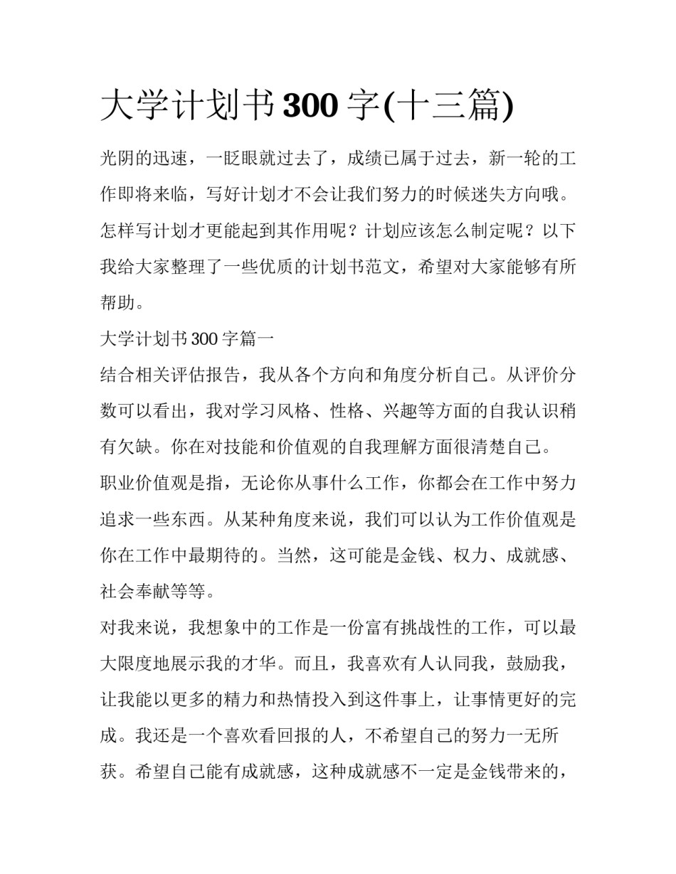大学计划书300字(十三篇)_第1页